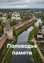 Половодье памяти