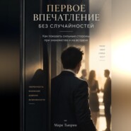 Первое впечатление без случайностей: Как показать сильные стороны при знакомстве и на встрече