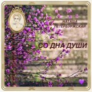 Со Дна Души