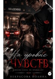 На уровне чувств