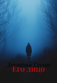 Его лицо