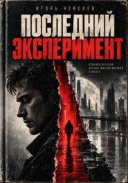 Последний эксперимент