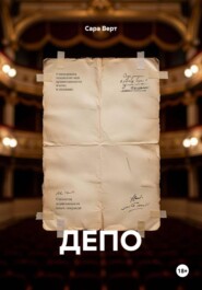 ДЕПО