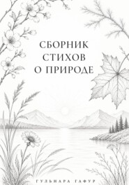 Сборник стихов: Лоно природы - мир души