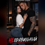 Неправильный
