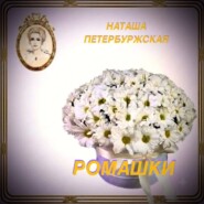 Ромашки