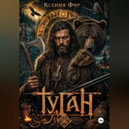 Туган. Кто сторожит тёмный порог?