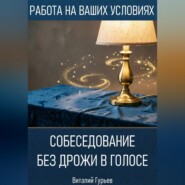 Собеседование без дрожи в голосе