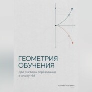 Геометрия обучения. Две системы образования в эпоху ИИ