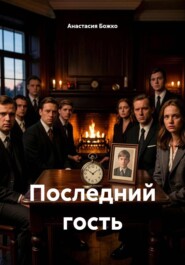 Последний гость