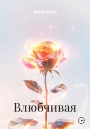 Влюбчивая