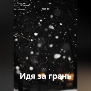 Идя за грань