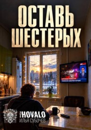 Оставь шестерых