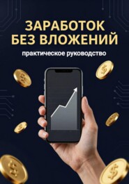 Заработок без вложений:практическое руководство
