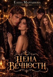 Цена вечности