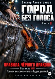 Город без голоса. Книга 8. Правила Чёрного дракона
