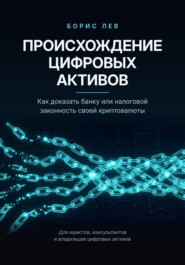 Происхождение цифровых активов