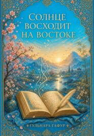 Сборник стихов: Солнце восходит на востоке