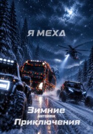 Я Меха. Зимние приключения