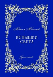 Вспышки света