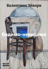 Видимо-невидимо
