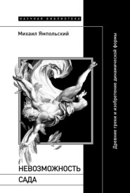 Невозможность сада. Древние греки и изобретение динамической формы
