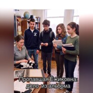 Пропавшая Ёжиковна: дело из альбома