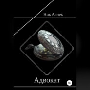 Адвокат