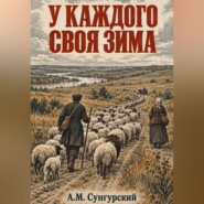 У каждого своя зима