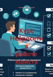 Курс Нейросети в работе юриста