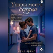 Удары моего сердца