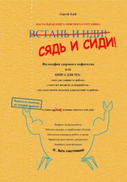 Сядь и сиди! Философия здорового пофигизма