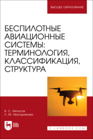 Беспилотные авиационные системы: терминология, классификация, структура. Учебное пособие для вузов. 3-е издание, стереотипное