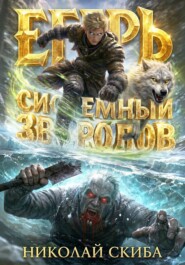 Егерь. Звери и люди. Книга 11