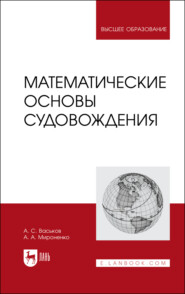 Математические основы судовождения. Учебник для вузов. 3-е издание, стереотипное