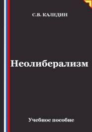 Неолиберализм