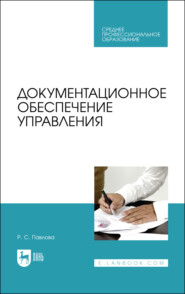 Документационное обеспечение управления. Учебное пособие для СПО. 3-е издание, стереотипное