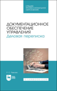 Документационное обеспечение управления. Деловая переписка. Учебное пособие для СПО. 4-е издание, стереотипное