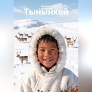 Тынынкей