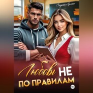 Любовь не по правилам