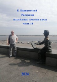 К. Царицынский Рассказы Незатейливые зарисовки в прозе Часть 14