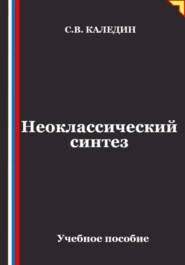 Неоклассический синтез