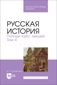 Русская история. Полный курс лекций. Том 4. Научно-популярное издание