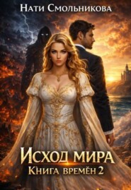 Исход Мира. Книга Времён 2