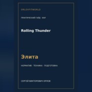 Rolling Thunder — норматив Элита WAF