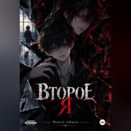 Второе я