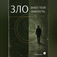 Зло знает тебя наизусть
