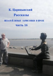 К. Царицынский Рассказы Незатейливые зарисовки в прозе Часть 16