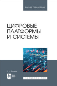 Цифровые платформы и системы. Учебное пособие для вузов. 2-е издание, стереотипное
