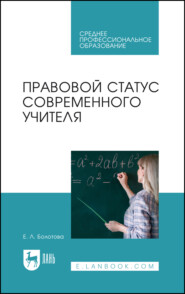 Правовой статус современного учителя. Учебное пособие для СПО. 2-е издание, стереотипное